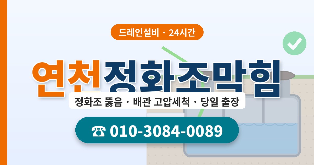 연천정화조막힘 드레인설비 010-3084-0089